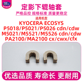 MA2100cx 适用京瓷P5018cdn定影下辊轴套P5021 cfx下轴套 M5021 M5526cdw鼓架供粉齿轮PA2100 P5026 M5521