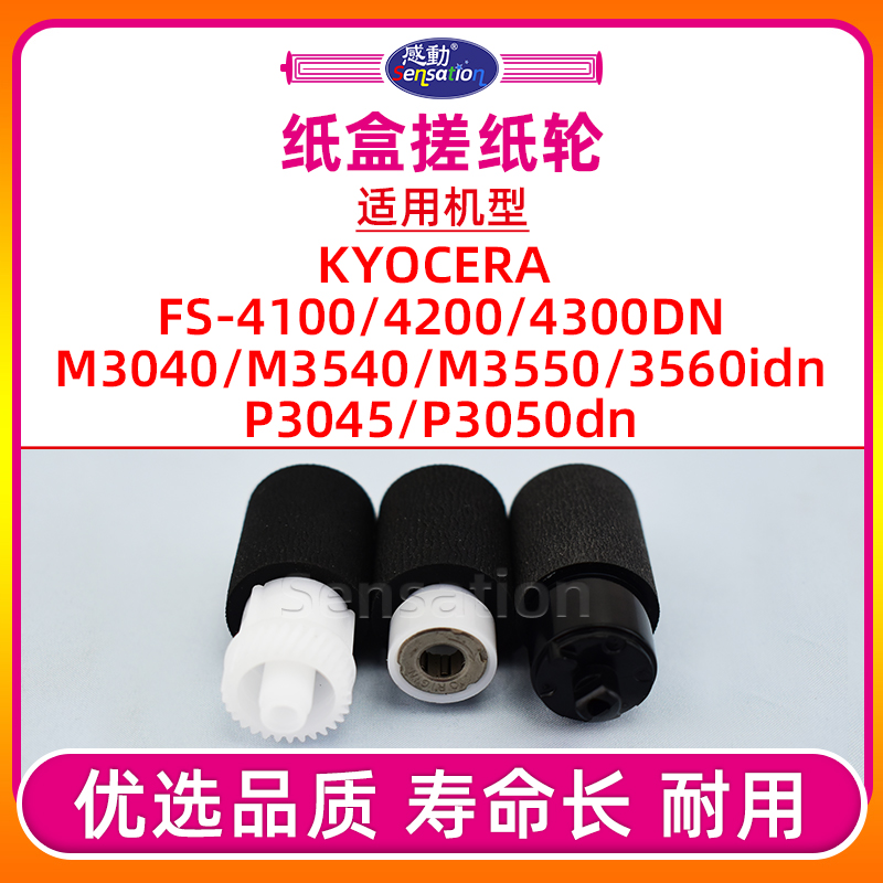 FS4100/4200/M3040纸盒搓纸轮