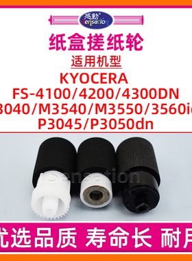 适用京瓷FS4100D纸盒搓纸轮FS 4100 4200 4300DN P3045 3050dn进纸分页轮M3040 3540 3550 3560idn纸搓带芯