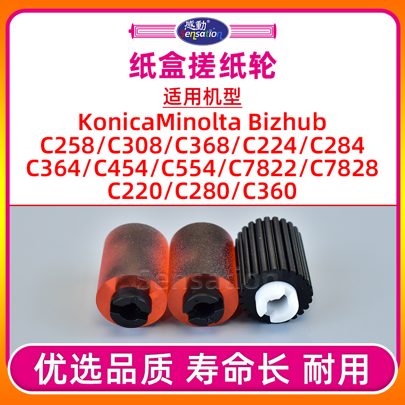 C258/C224/C454/C220纸盒搓纸轮