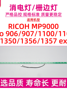 适用理光RICOH 1357消电灯MP9000 Pro 906 907 1100 1107 1350 1356 ex 9000栅边灯
