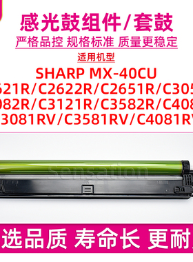 适用夏普C4081 C2622R感光鼓组件C2651 C3051 C3082 C3121 C3582 C2621R套鼓C3081 C3581 C4082RV MX40CU硒鼓