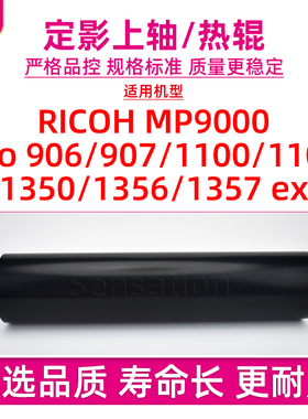 适用理光RICOH 1357定影加热上辊MP9000 Pro 906 907上轴1100 1107 1350 1356 ex 9000下压力辊胶辊