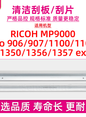 适用理光RICOH 1357硒鼓清洁刮板MP9000 Pro 906 907 1100刮刀1107 1350 1356 ex 9000转印刮片