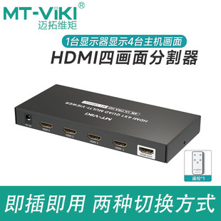 迈拓维矩HDMI四画面分割器高清1080P电脑4进1出dnf分屏MT SW041