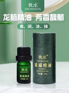 新晃龙脑极冰龙脑精油提神醒脑