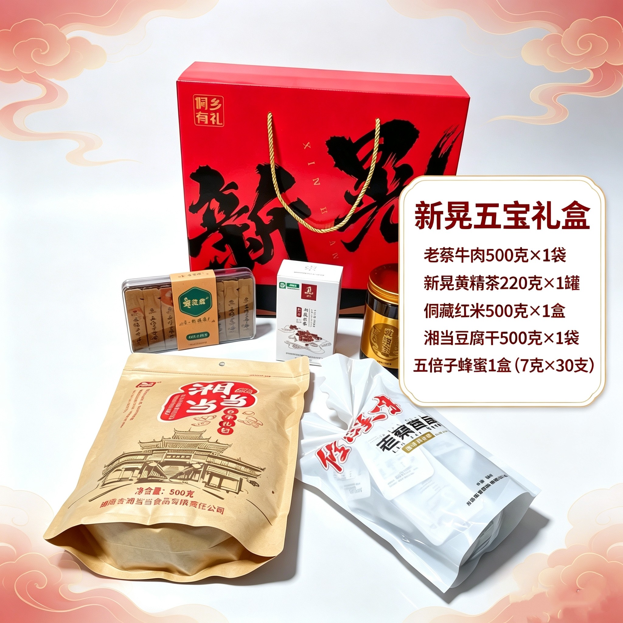 【新晃三宝】新晃牛肉黄精红米五倍子蜂蜜豆腐干送长辈领导礼盒