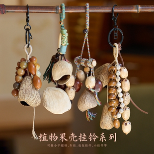 新款手工制作森野植物种子果壳挂件车挂包挂钥匙扣挂饰音疗手摇铃