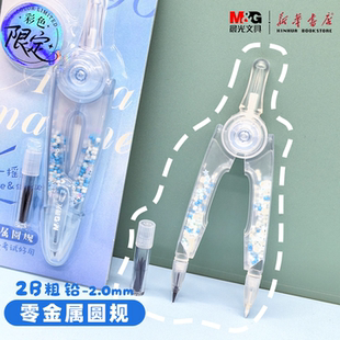 晨光 缤纷零金属圆规粗铅芯半透明摇一摇画圆旋转换芯中小学生备考试绘画圆形稳定轻松ACS908N2文具