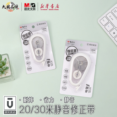 晨光优品20/30米静音修正带