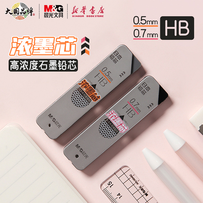 晨光浓墨芯HB铅芯自动铅笔替芯