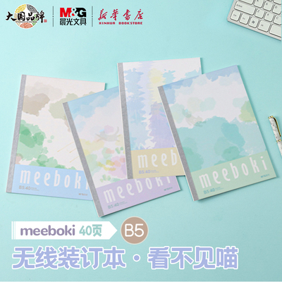 晨光 meeboki-看不见喵A6/B5无线装订本 镭射封面细闪片横线内芯30/40页清新线条学生笔记本纸张本册本子文具