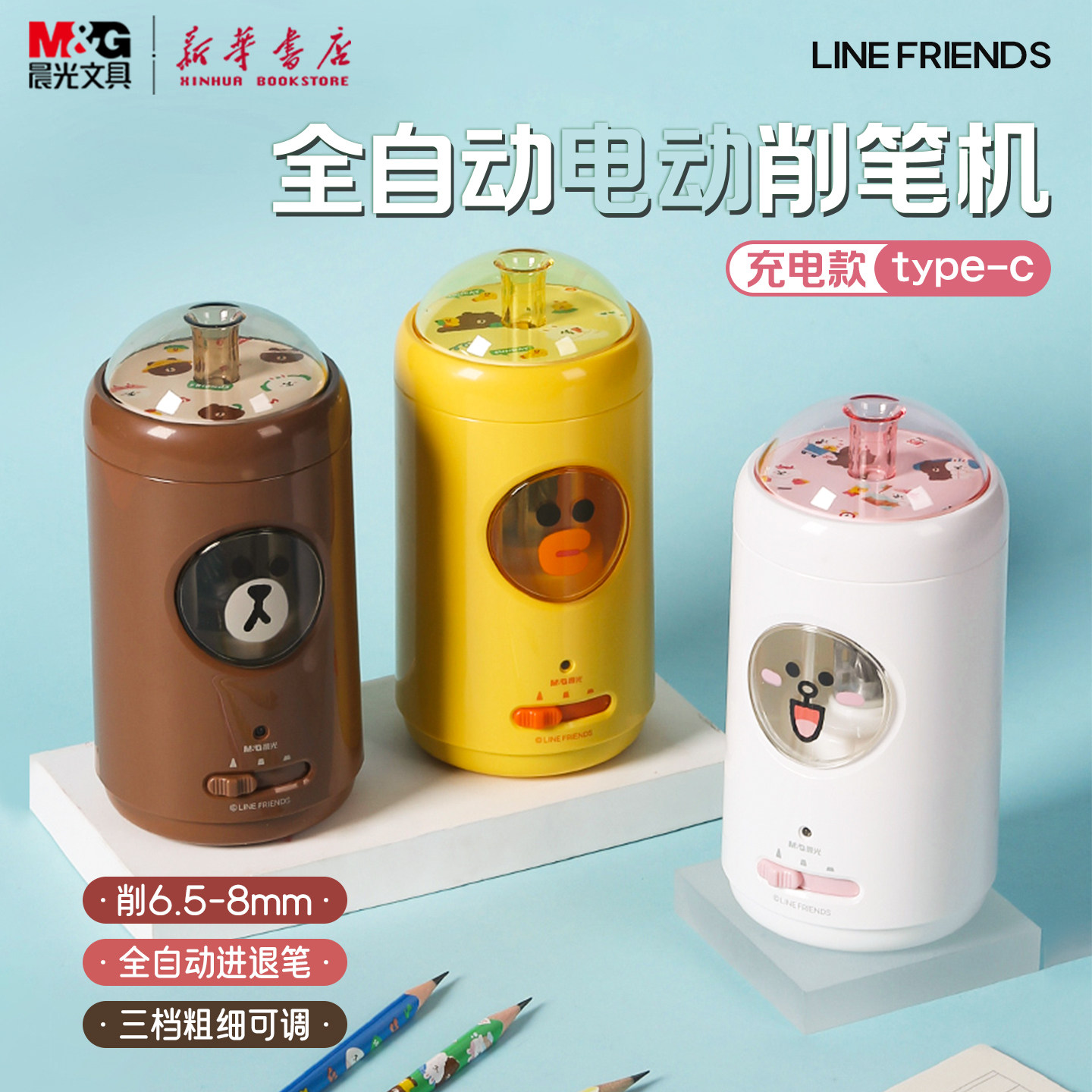 晨光 LINE FRIENDS 全自动削笔机卡通联名充电type-c进退笔三档粗细6.5-8mm小学生儿童削铅笔QPS906BD文具
