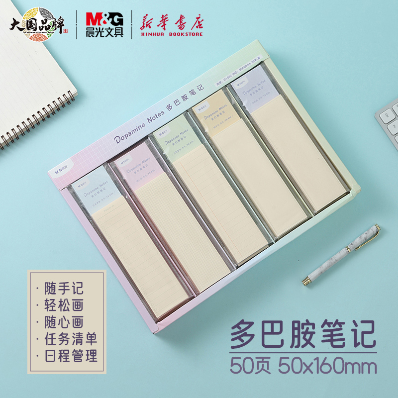 晨光多巴胺自粘便条纸50页长方形
