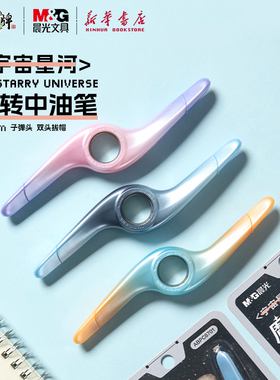 晨光 宇宙星河 转转中油笔0.5mm黑色双头圆珠笔创意玩具魔力环旋转中学生书写渐变外观ABPC6701文具