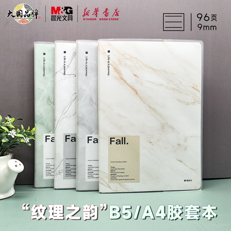 晨光纹理之韵B5/A4胶套本96页横线内芯纹理图案简约米白纸张记本子大小学生课堂笔记作业软皮记事记录本文具