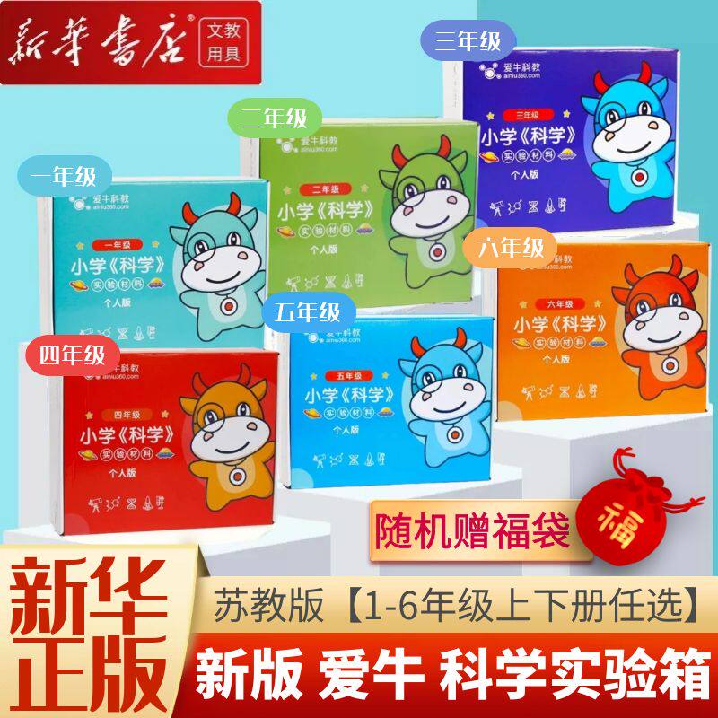 【苏教版】爱牛小学科学实验箱 1-6年级上下册 科教单份实验器材 一二三四五六年级上下册单人材料盒