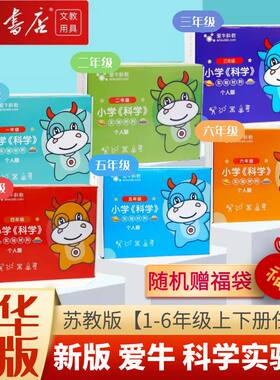 【苏教版】爱牛小学科学实验箱 1-6年级上下册 科教单份实验器材 一二三四五六年级上下册单人材料盒