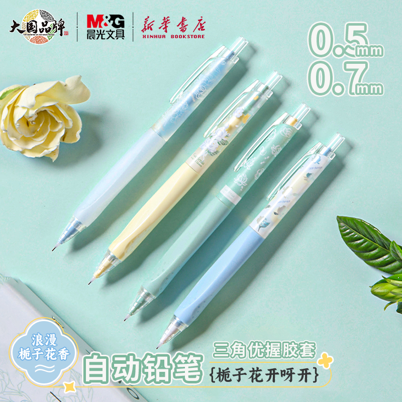 晨光栀子花开自动铅笔优握三角