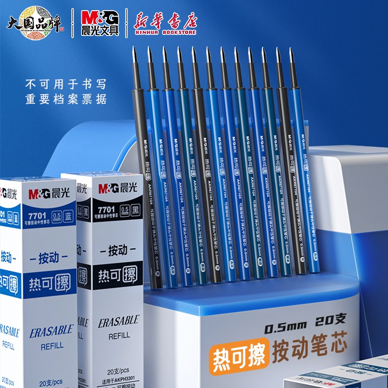 弹头7701晨光热可擦按动笔芯