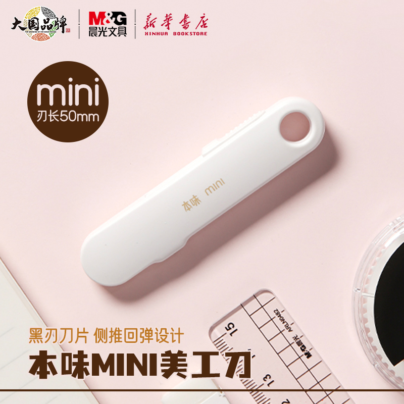 晨光本味迷你黑刃美工刀mini侧推