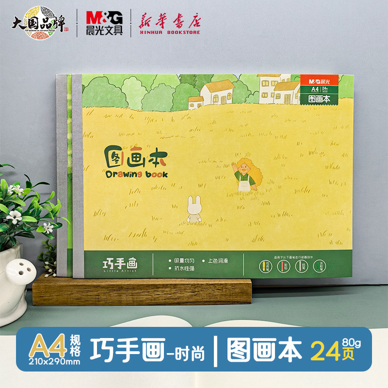 晨光 A4包背图画本28页210X290mm小学生绘画本儿童幼儿园巧手画时尚空白涂鸦画本美术用品画纸TA4266BC文具
