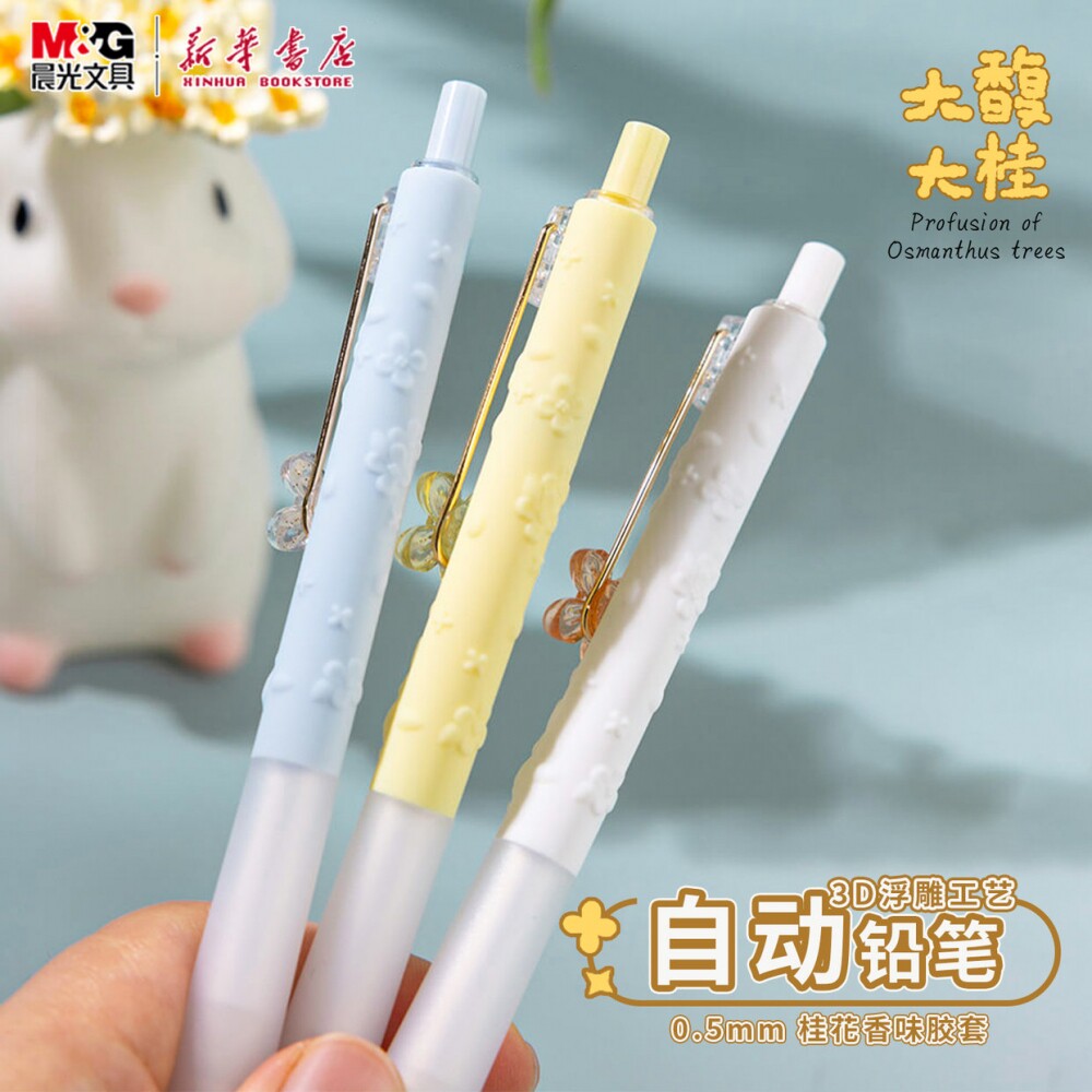 晨光 大馥大桂 自动铅笔3D浮雕工艺笔杆0.5半透明饰件桂花香味活动铅笔软胶护手胶套中小学生书写K7702文具