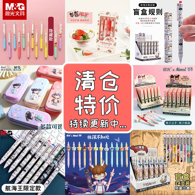 【清仓特价】晨光整盒合集盲盒中性笔立体笔袋透明板夹速干替芯草莓按动直液囡茜联名林深与子航海王海贼文具