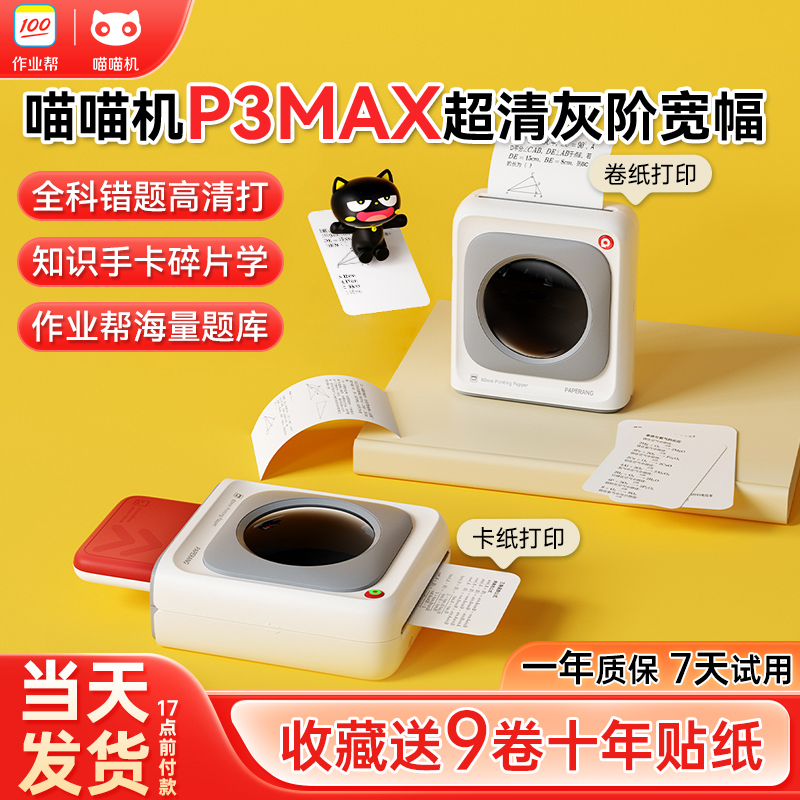 喵喵机错题打印机便携式P3max