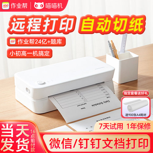 家用打印喵喵机F1作业帮A4打印机
