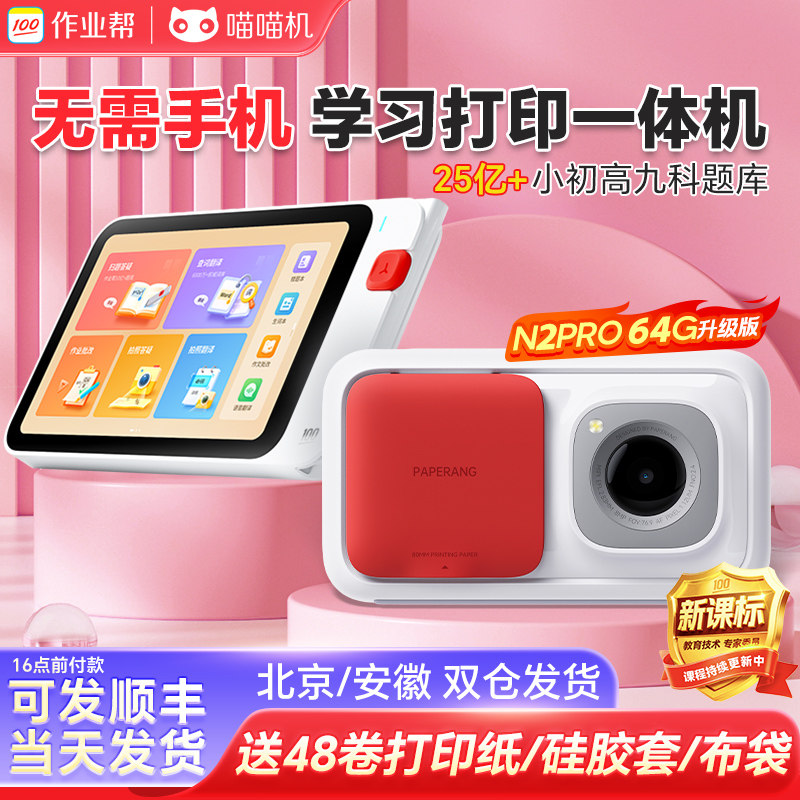 喵喵机N2pro作业帮辅导机喵喵机N1博学版错题打印机可拍照无需手机wifi+4g学生便携式打印机错题整理学习机