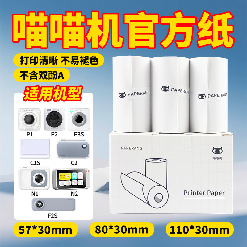 喵喵机官方纸错题打印纸57mm*30热敏纸P1/P2/P3/C1S/C2/N1/N2/F1十年错题不干胶可黏贴80mm热敏纸A4S2错题纸