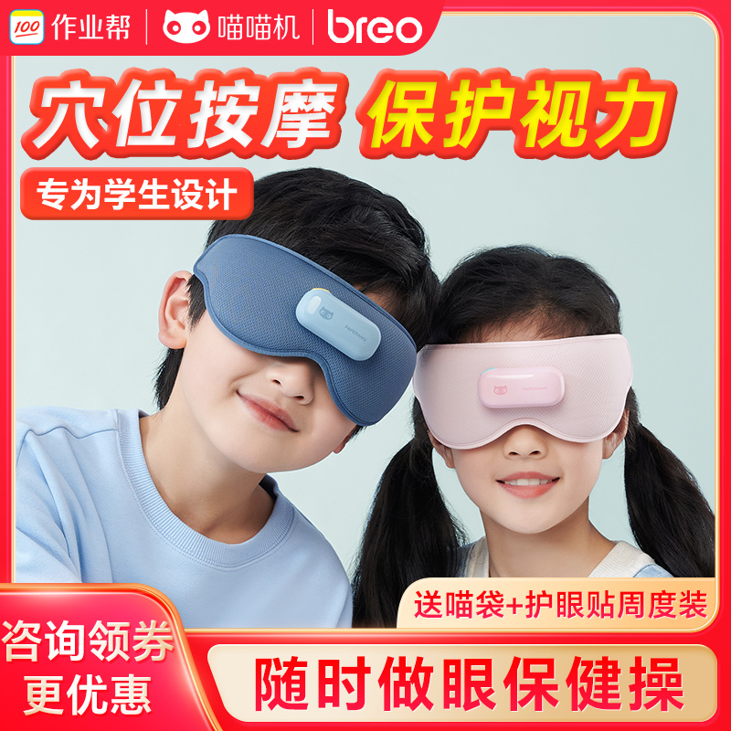 喵喵機眼部按摩儀帶聰明學系統