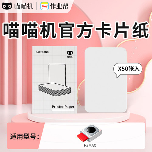 喵喵机P3MAX专用热敏官方卡片纸