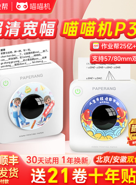 作业帮喵喵机错题打印机p3S错题免抄神器p2拍错题小初高中生学生迷你便携式可连手机蓝牙无墨错题扫描打印机