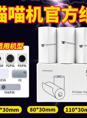 喵喵机官方纸错题打印纸57mm*30热敏纸P1/P2/P3/C1S/C2/N1/N2/F1十年错题不干胶可黏贴80mm热敏纸A4S2错题纸