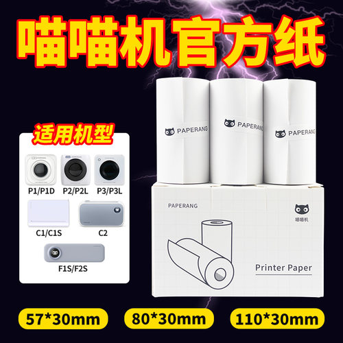 喵喵机官方错题打印纸不干胶