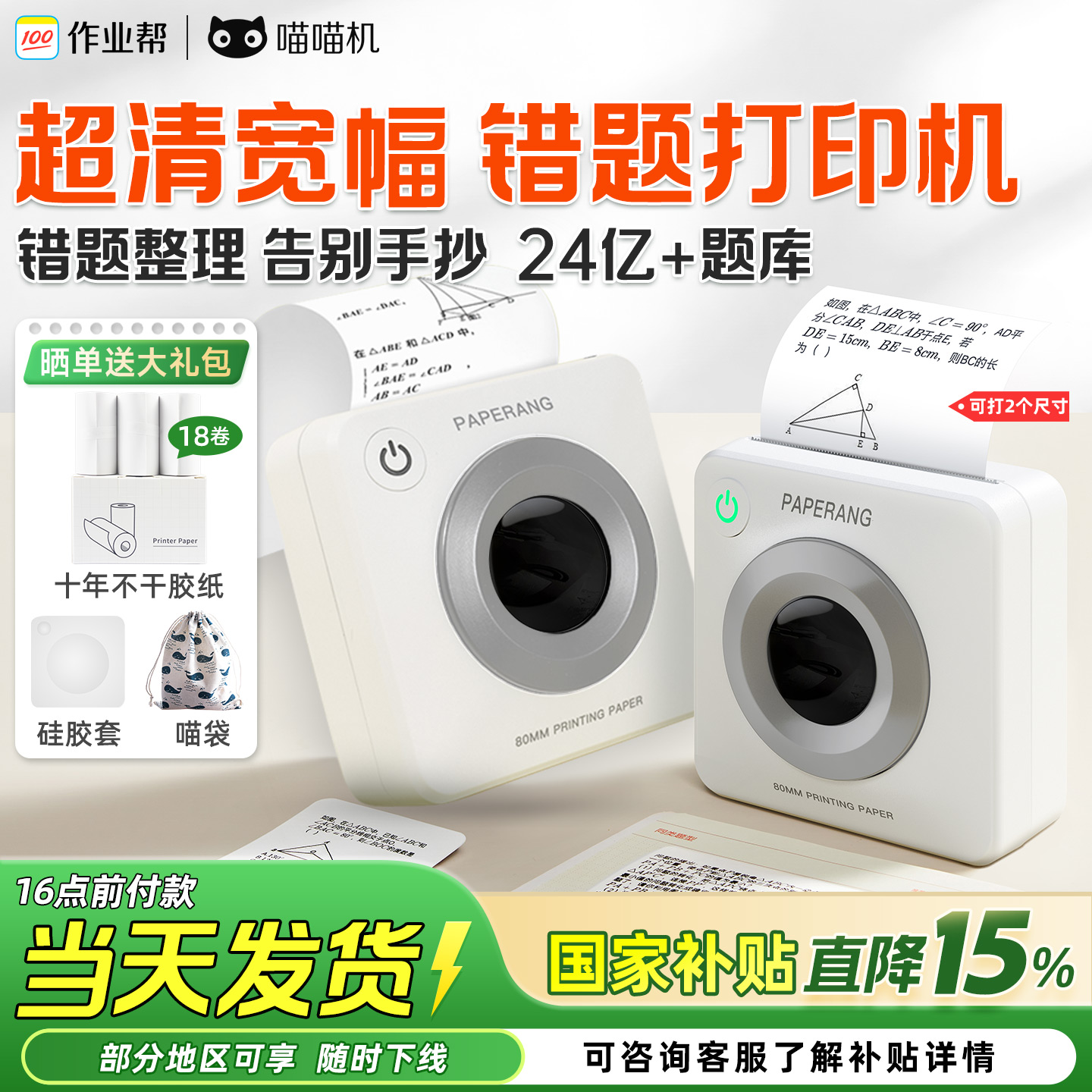 喵喵机学生错题打印机送18卷纸