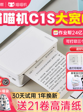 作业帮喵喵机错题打印机MAX3三代C1S初中生小学生学生便携式改纠错题集整理神器超清宽幅迷你小型C2打印机