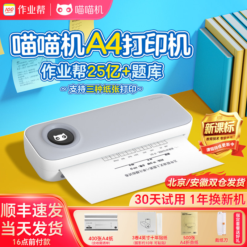 作业帮喵喵机F2S学生错题打印机超清家用办公A4试卷作业小型F3S手机无线蓝牙打印C2远程便携式无墨热敏打印机