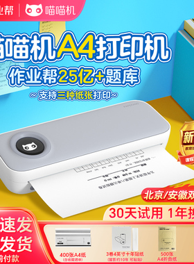 作业帮喵喵机F2S学生错题打印机超清家用办公A4试卷作业小型F3S手机无线蓝牙打印C2远程便携式无墨热敏打印机
