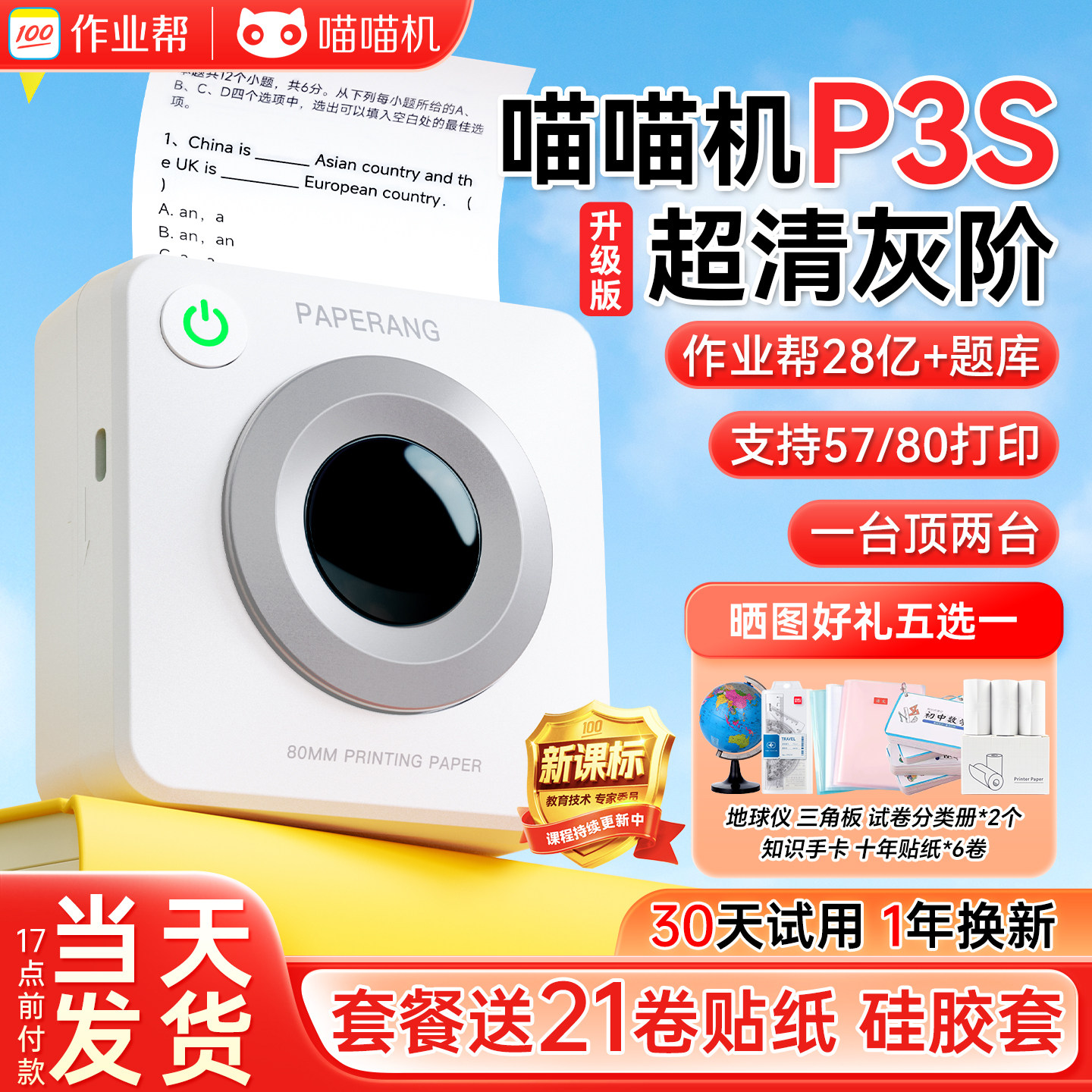 喵喵机学生错题打印机送21卷纸图片