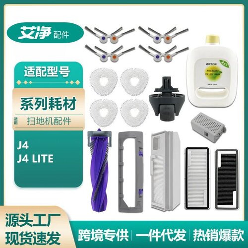 适用云鲸J4/J4Lite扫地机配件