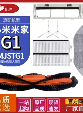适配小米米家扫地机器人G1配件MJSTG1滚刷滤网边刷拖布主刷罩盖板