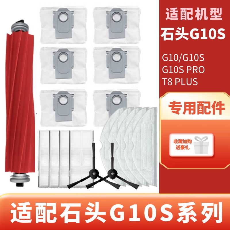 适配石头扫地机器人配件G10S/PRO/T7S/T8 PLUS滚刷边刷滤网尘袋