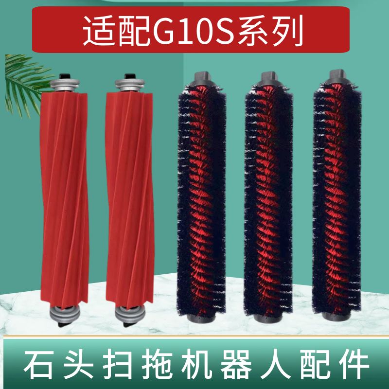 配石头扫地机器人扫拖配件G10S Pro/G10 PLUS可拆卸高速自清洁刷