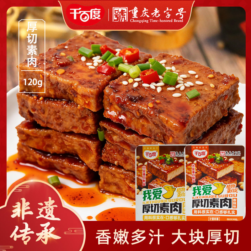 千百度厚切素肉豆腐干五香香辣味独立小袋装即食休闲零食小吃