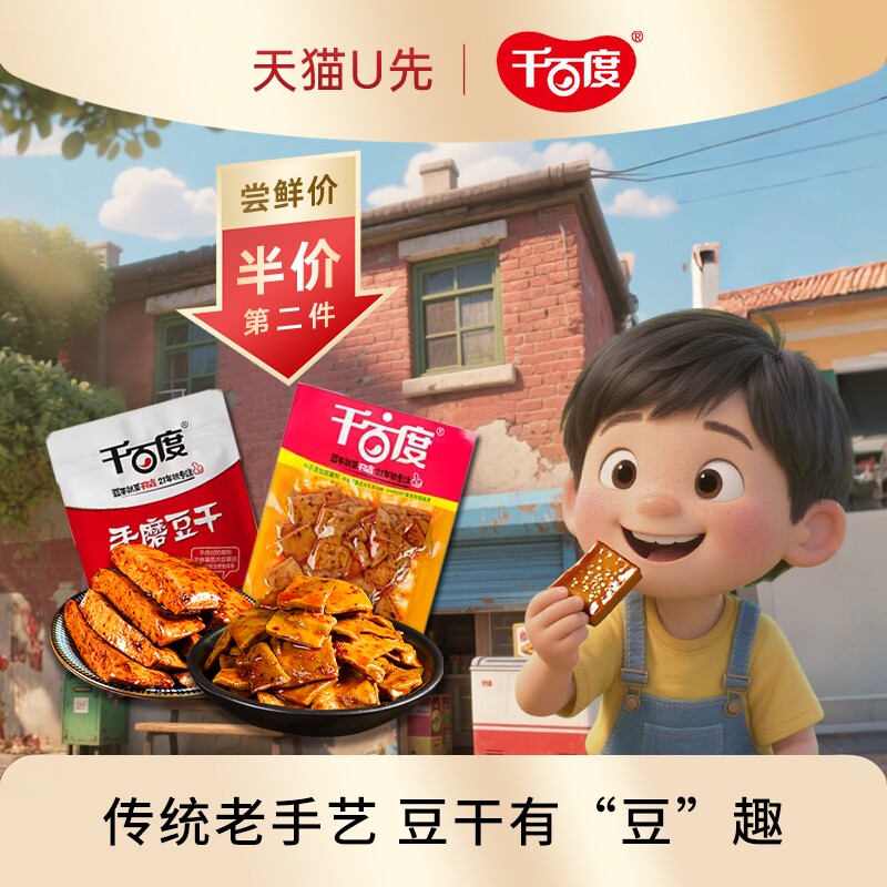 天猫u先千百度传统豆干香卤豆干80g手磨豆干130g即食豆干组合装