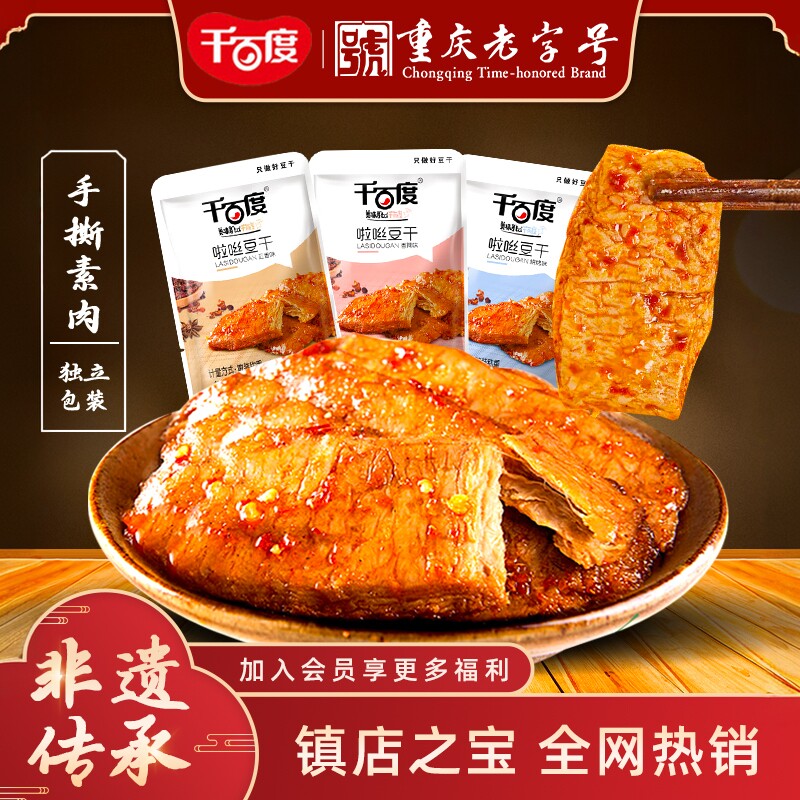 重庆特产千百度啦咝豆干100包独立装手撕素肉素牛排零食麻辣小吃