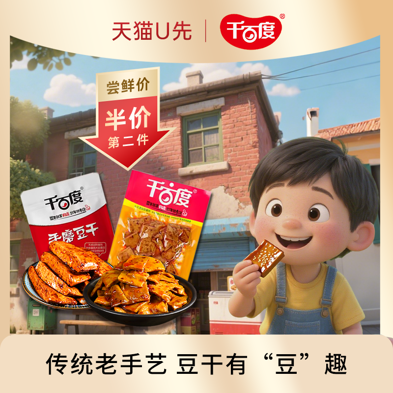 千百度传统豆干香卤手磨豆干